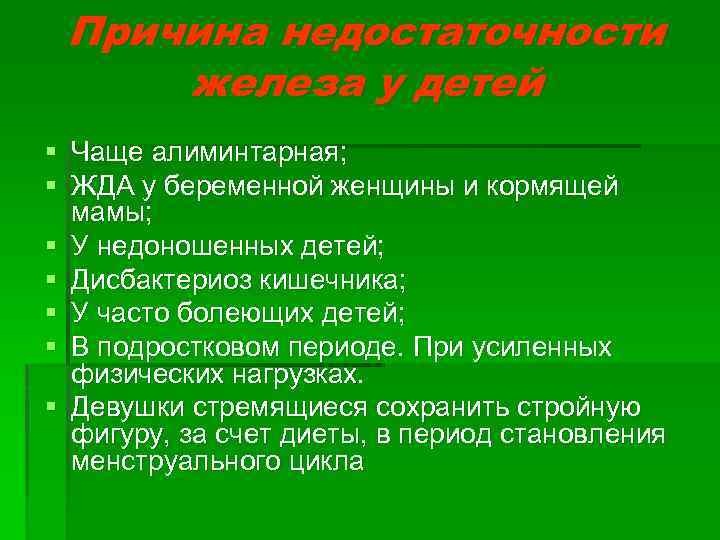 Причина недостаточности железа у детей § Чаще алиминтарная; § ЖДА у беременной женщины и
