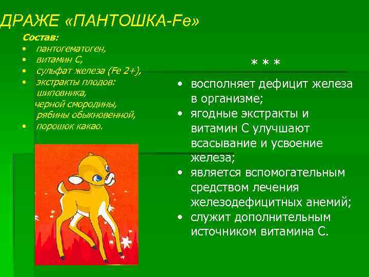 ДРАЖЕ «ПАНТОШКА-Fe» Состав: • пантогематоген, • витамин С, • сульфат железа (Fe 2+), •