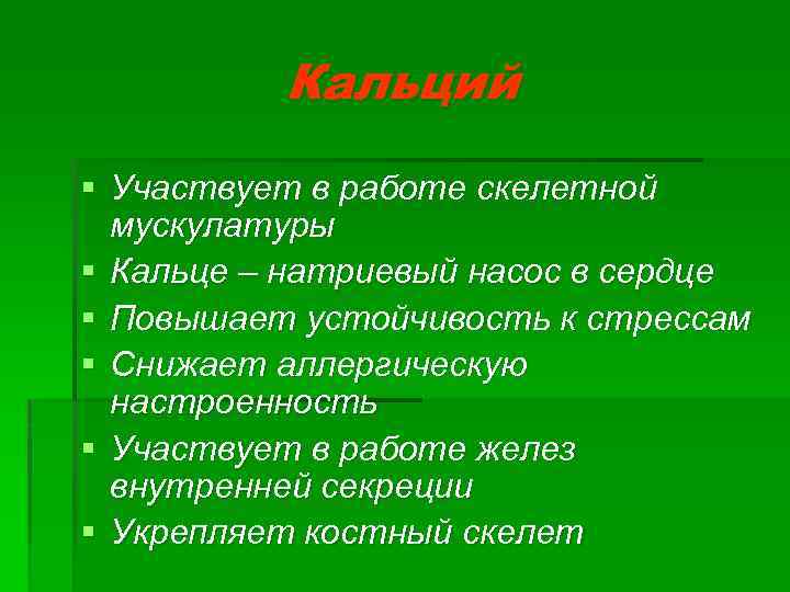 Кальций § Участвует в работе скелетной мускулатуры § Кальце – натриевый насос в сердце