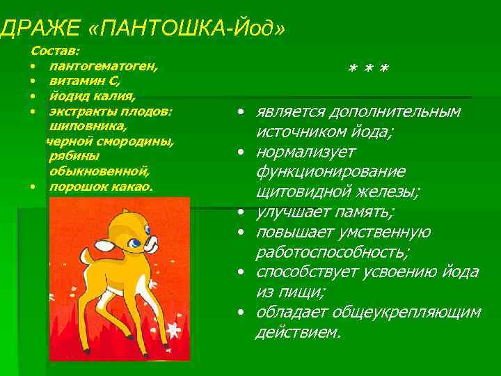 ДРАЖЕ «ПАНТОШКА-Йод» Состав: • пантогематоген, • витамин С, • йодид калия, • экстракты плодов: