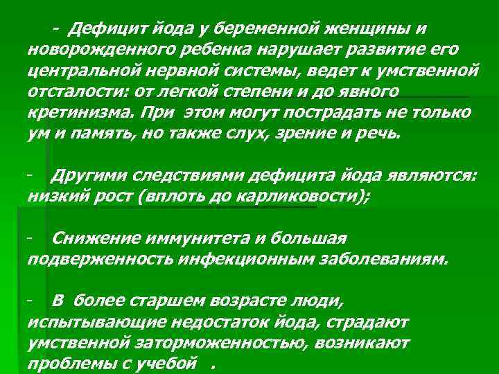  - Дефицит йода у беременной женщины и новорожденного ребенка нарушает развитие его центральной