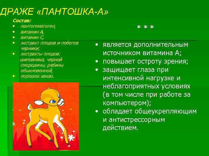 ДРАЖЕ «ПАНТОШКА-А» Состав: • пантогематоген, • витамин А, • витамин С, • экстракт плодов