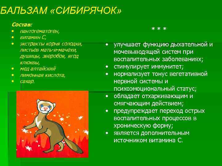 БАЛЬЗАМ «СИБИРЯЧОК» Состав: • пантогематоген, • витамин С, • экстракты корня солодки, листьев мать-и-мачехи,