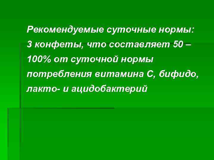 Рекомендуемые суточные нормы: 3 конфеты, что составляет 50 – 100% от суточной нормы потребления