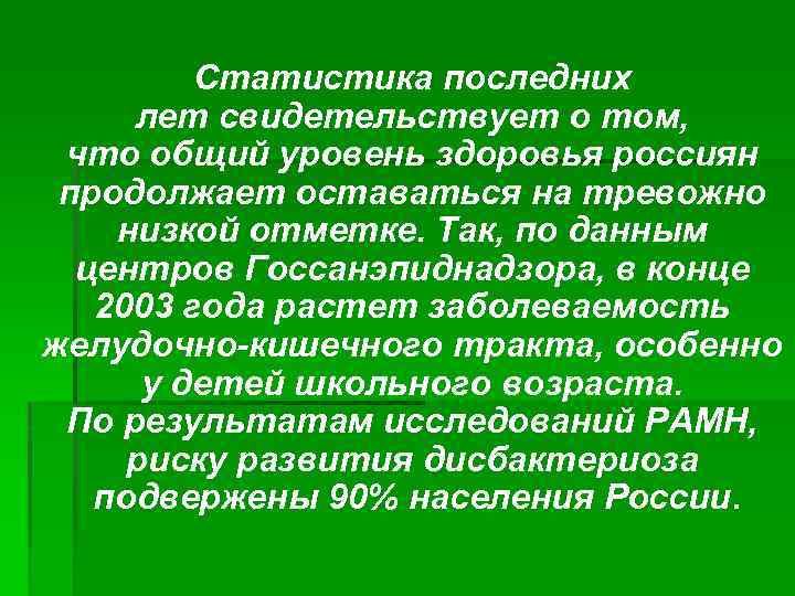 Статистика последних лет свидетельствует о том, что общий уровень здоровья россиян продолжает оставаться на