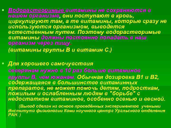§ Водорастворимые витамины не сохраняются в нашем организме, они поступают в кровь, циркулируют там,