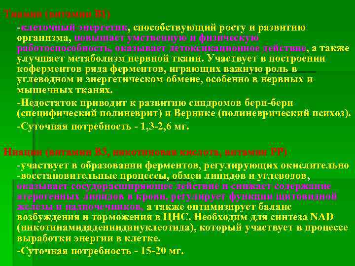 Тиамин (витамин B 1) -клеточный энергетик, способствующий росту и развитию организма, повышает умственную и