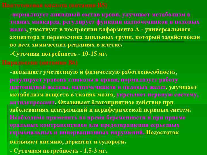Пантотеновая кислота (витамин В 5) -нормализует липидный состав крови, улучшает метаболизм в тканях миокарда,