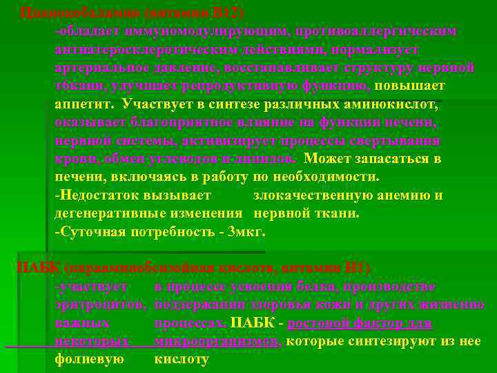  Цианокобаламин (витамин В 12) -обладает иммуномодулирующим, противоаллергическим антиатеросклеротическим действиями, нормализует артериальное давление, восстанавливает