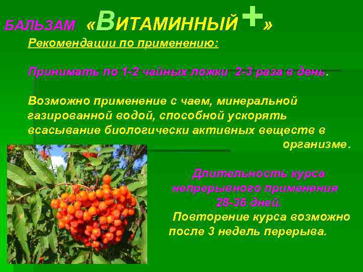 ВИТАМИННЫЙ +» БАЛЬЗАМ « Рекомендации по применению: Принимать по 1 -2 чайных ложки 2