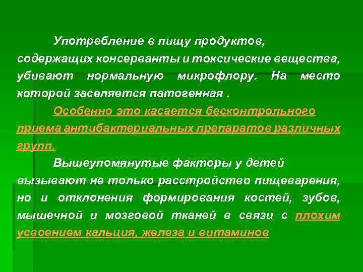 Употребление в пищу продуктов, содержащих консерванты и токсические вещества, убивают нормальную микрофлору. На место