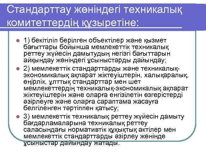 Стандарттау жөнiндегi техникалық комитеттердiң құзыретiне: 1) бекiтiлiп берiлген объектiлер және қызмет бағыттары бойынша мемлекеттiк