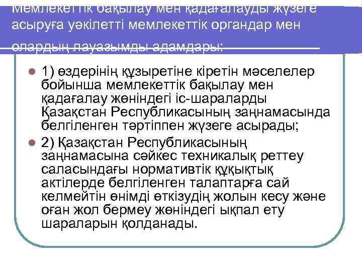 Мемлекеттiк бақылау мен қадағалауды жүзеге асыруға уәкiлеттi мемлекеттiк органдар мен олардың лауазымды адамдары: 1)