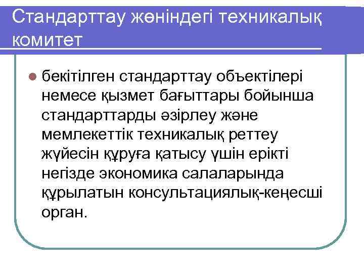 Стандарттау жөнiндегi техникалық комитет l бекiтiлген стандарттау объектiлерi немесе қызмет бағыттары бойынша стандарттарды әзiрлеу