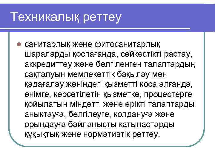 Техникалық реттеу l санитарлық және фитосанитарлық шараларды қоспағанда, сәйкестiктi растау, аккредиттеу және белгiленген талаптардың