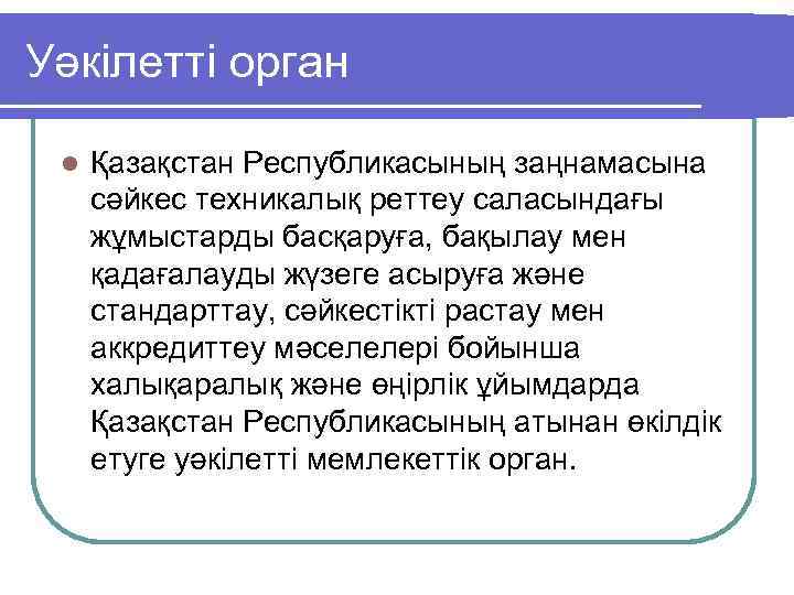 Уәкiлеттi орган l Қазақстан Республикасының заңнамасына сәйкес техникалық реттеу саласындағы жұмыстарды басқаруға, бақылау мен