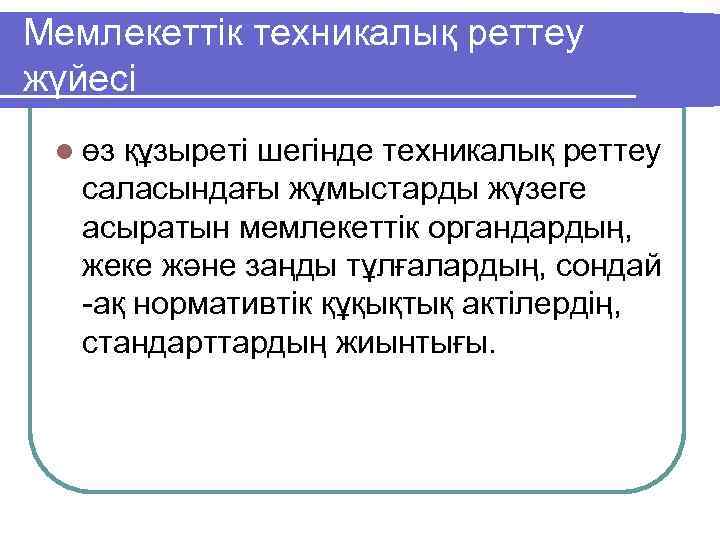 Мемлекеттiк техникалық реттеу жүйесi l өз құзыретi шегiнде техникалық реттеу саласындағы жұмыстарды жүзеге асыратын