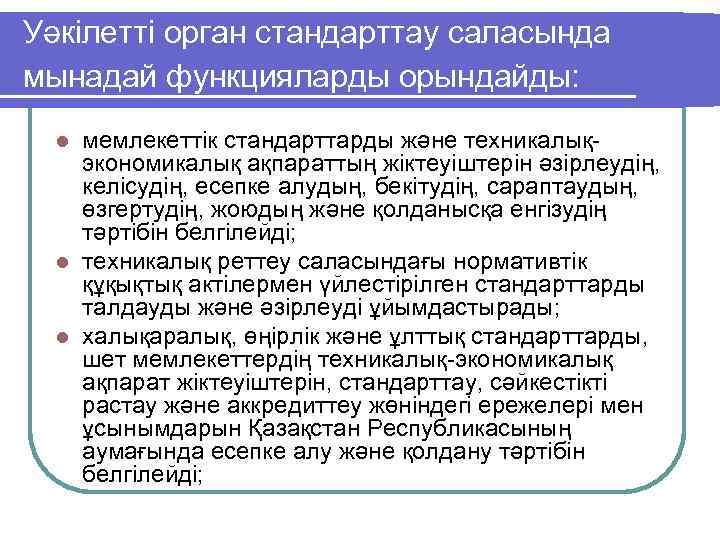 Уәкiлеттi орган стандарттау саласында мынадай функцияларды орындайды: мемлекеттiк стандарттарды және техникалықэкономикалық ақпараттың жiктеуiштерiн әзiрлеудiң,