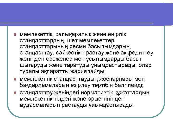 мемлекеттік, халықаралық және өңiрлiк стандарттардың, шет мемлекеттер стандарттарының ресми басылымдарын, стандарттау, сәйкестiктi растау және