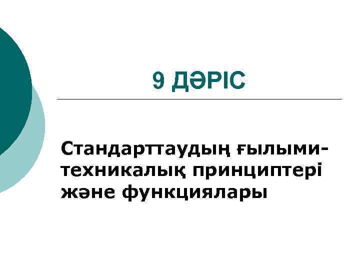 9 ДӘРІС Стандарттаудың ғылымитехникалық принциптері және функциялары 