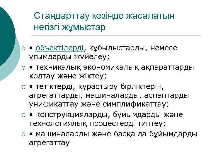 Стандарттау кезінде жасалатын негізгі жұмыстар ¡ ¡ ¡ • объектілерді, құбылыстарды, немесе ұғымдарды жүйелеу;