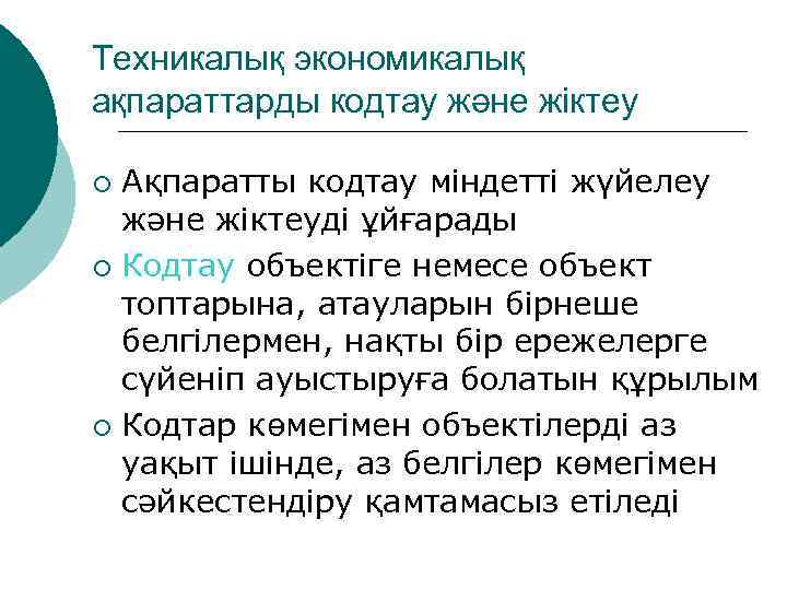 Техникалық экономикалық ақпараттарды кодтау және жіктеу Ақпаратты кодтау міндетті жүйелеу және жіктеуді ұйғарады ¡