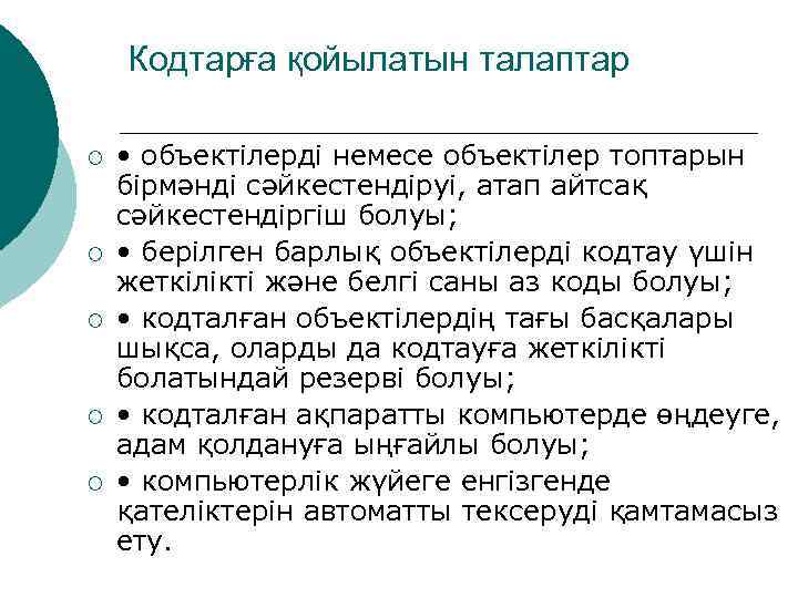 Кодтарға қойылатын талаптар ¡ ¡ ¡ • объектілерді немесе объектілер топтарын бірмәнді сәйкестендіруі, атап