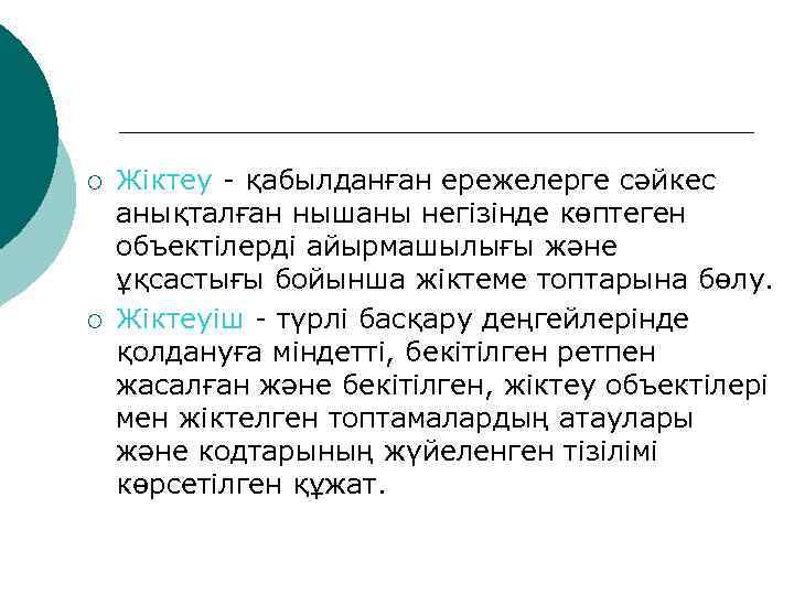 ¡ ¡ Жіктеу - қабылданған ережелерге сәйкес анықталған нышаны негізінде көптеген объектілерді айырмашылығы және