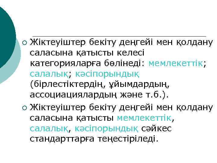 Жіктеуіштер бекіту деңгейі мен қолдану саласына қатысты келесі категорияларға бөлінеді: мемлекеттік; салалық; кәсіпорындық (бірлестіктердің,