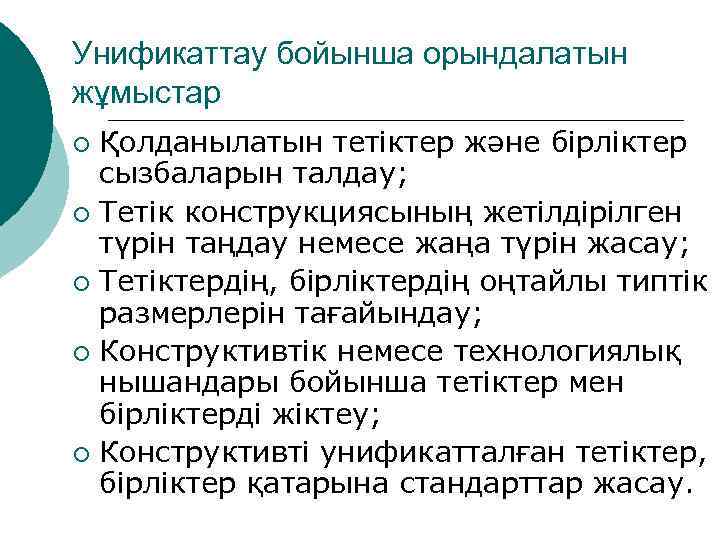 Унификаттау бойынша орындалатын жұмыстар Қолданылатын тетіктер және бірліктер сызбаларын талдау; ¡ Тетік конструкциясының жетілдірілген