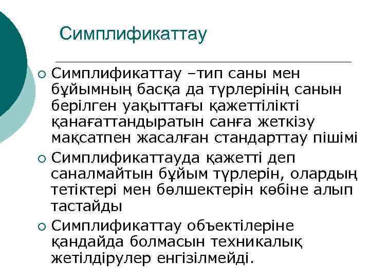 Симплификаттау –тип саны мен бұйымның басқа да түрлерінің санын берілген уақыттағы қажеттілікті қанағаттандыратын санға