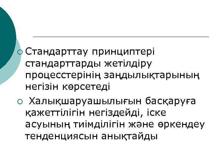 ¡ Стандарттау принциптері стандарттарды жетілдіру процесстерінің заңдылықтарының негізін көрсетеді ¡ Халықшаруашылығын басқаруға қажеттілігін негіздейді,