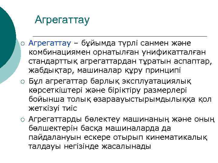 Агрегаттау ¡ ¡ ¡ Агрегаттау – бұйымда түрлі санмен және комбинациямен орнатылған унификатталған стандарттық