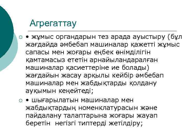 Агрегаттау ¡ ¡ • жұмыс органдарын тез арада ауыстыру (бұл жағдайда әмбебап машиналар қажетті