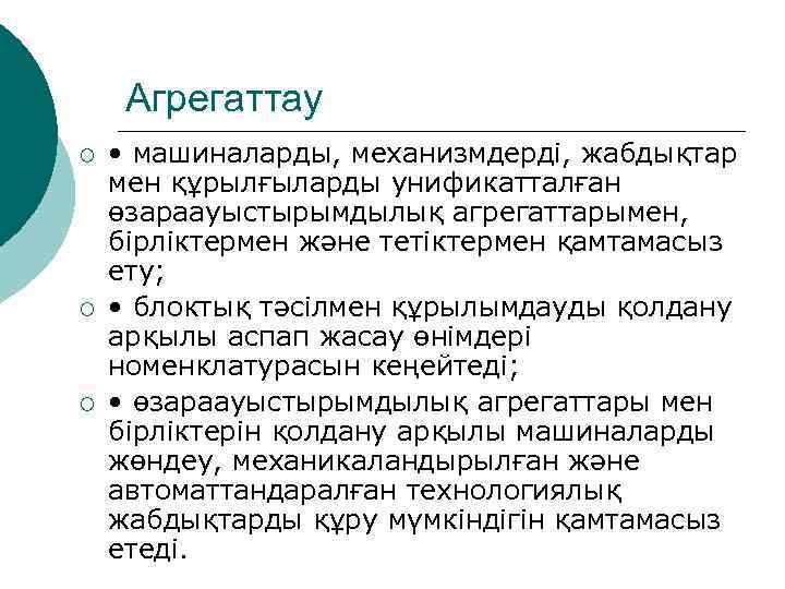 Агрегаттау ¡ ¡ ¡ • машиналарды, механизмдерді, жабдықтар мен құрылғыларды унификатталған өзараауыстырымдылық агрегаттарымен, бірліктермен