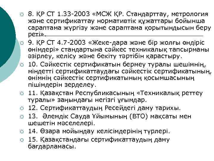 ¡ ¡ ¡ ¡ 8. ҚР СТ 1. 33 -2003 «МСЖ ҚР. Стандарттау, метрология