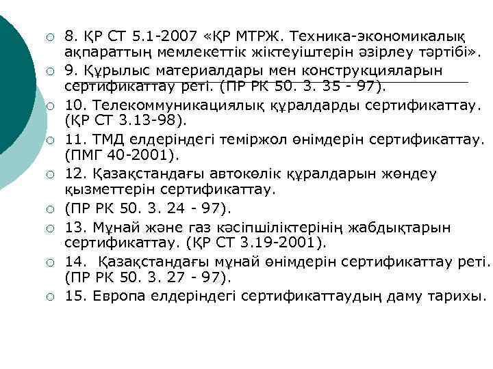 ¡ ¡ ¡ ¡ ¡ 8. ҚР СТ 5. 1 -2007 «ҚР МТРЖ. Техника-экономикалық