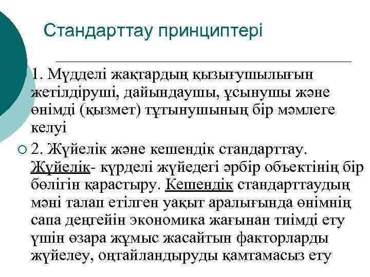 Стандарттау принциптері ¡ 1. Мүдделі жақтардың қызығушылығын жетілдіруші, дайындаушы, ұсынушы және өнімді (қызмет) тұтынушының