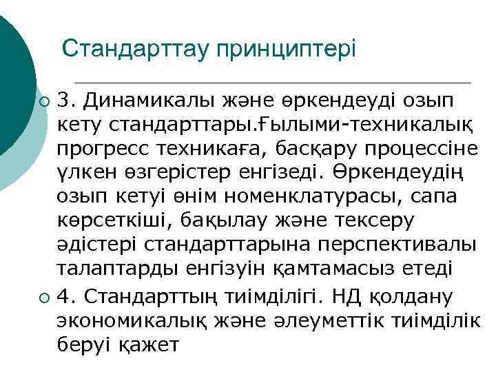 Стандарттау принциптері 3. Динамикалы және өркендеуді озып кету стандарттары. Ғылыми-техникалық прогресс техникаға, басқару процессіне