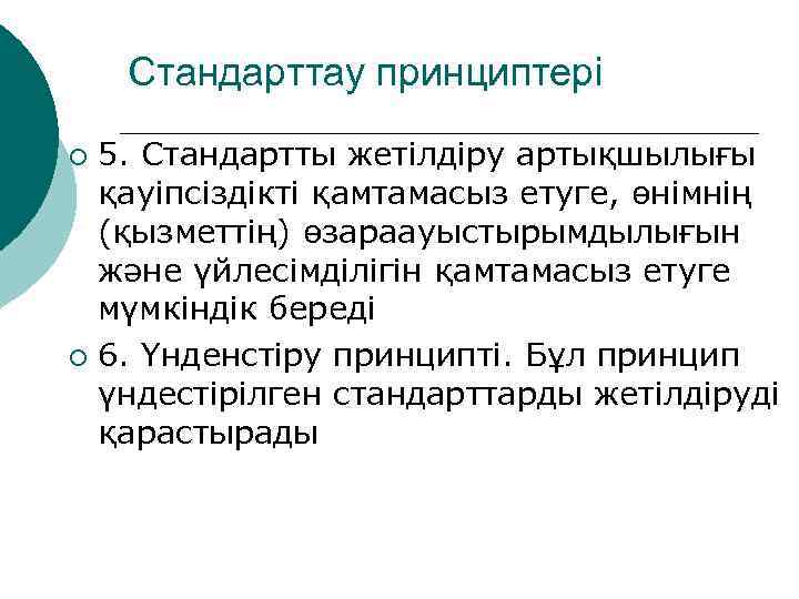 Стандарттау принциптері 5. Стандартты жетілдіру артықшылығы қауіпсіздікті қамтамасыз етуге, өнімнің (қызметтің) өзараауыстырымдылығын және үйлесімділігін