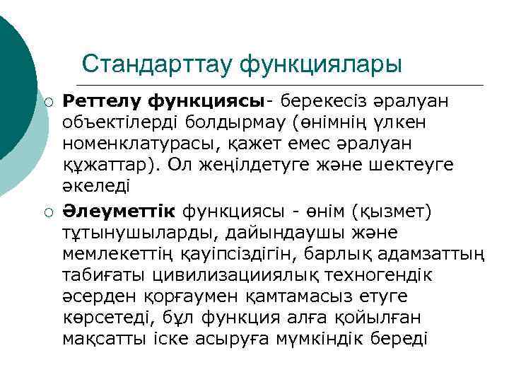 Стандарттау функциялары ¡ ¡ Реттелу функциясы- берекесіз әралуан объектілерді болдырмау (өнімнің үлкен номенклатурасы, қажет