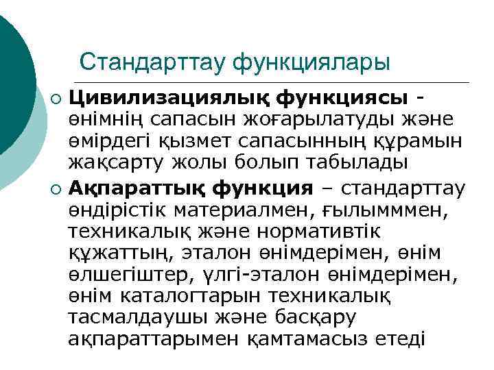 Стандарттау функциялары Цивилизациялық функциясы өнімнің сапасын жоғарылатуды және өмірдегі қызмет сапасынның құрамын жақсарту жолы