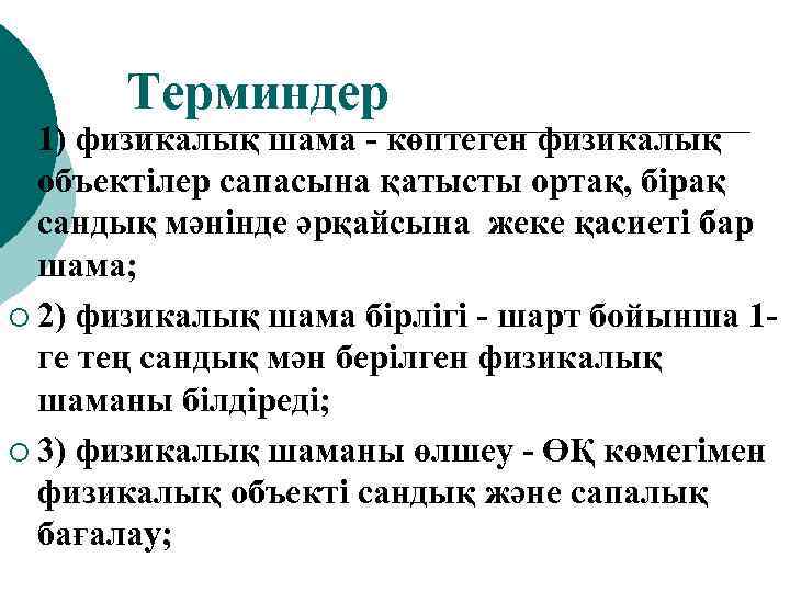 ¡ 1) Терминдер физикалық шама - көптеген физикалық объектілер сапасына қатысты ортақ, бірақ сандық