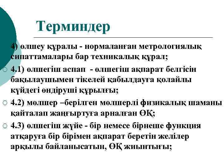 Терминдер ¡ ¡ 4) өлшеу құралы - нормаланған метрологиялық сипаттамалары бар техникалық құрал; 4.