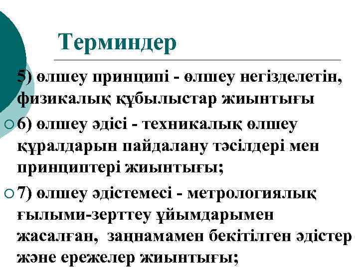 Терминдер ¡ 5) өлшеу принципі - өлшеу негізделетін, физикалық құбылыстар жиынтығы ¡ 6) өлшеу