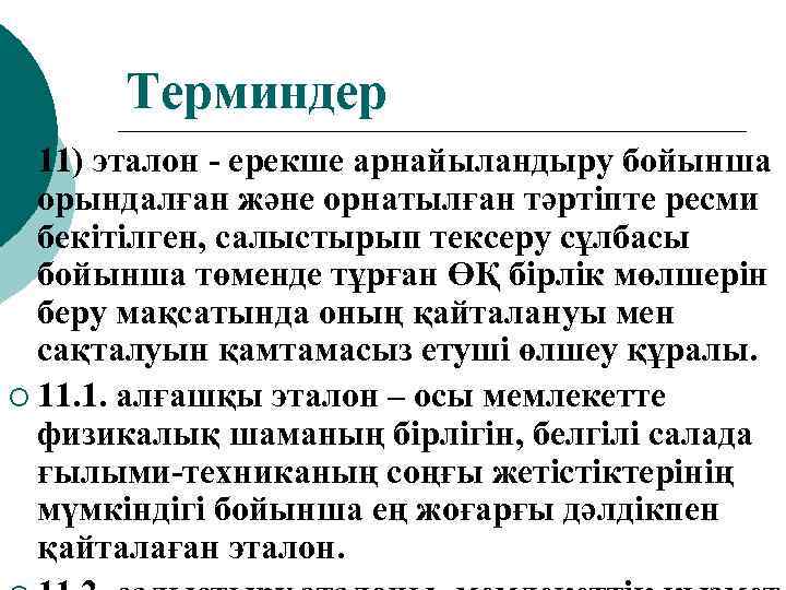 Терминдер ¡ 11) эталон - ерекше арнайыландыру бойынша орындалған және орнатылған тәртіпте ресми бекітілген,