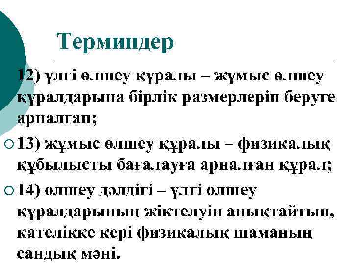 Терминдер ¡ 12) үлгі өлшеу құралы – жұмыс өлшеу құралдарына бірлік размерлерін беруге арналған;