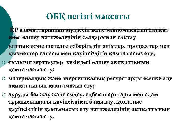 ӨБҚ негізгі мақсаты ¡ ¡ ҚР азаматтарының мүддесін және экономикасын ақиқат емес өлшеу нәтижелерінің