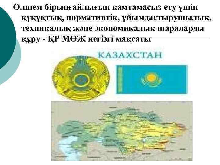 Өлшем бірыңғайлығын қамтамасыз ету үшін құқұқтық, нормативтік, ұйымдастырушылық, техникалық және экономикалық шараларды құру -