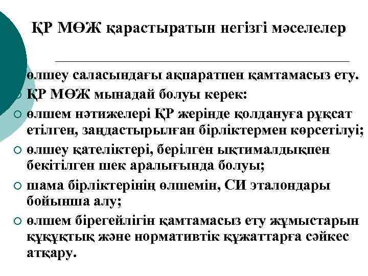 ҚР МӨЖ қарастыратын негізгі мәселелер өлшеу саласындағы ақпаратпен қамтамасыз ету. ¡ ҚР МӨЖ мынадай